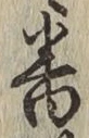 Chữ 番