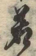 若 위치 확인됨