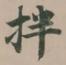 Đã định vị 拌