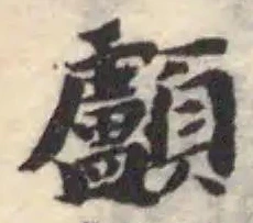 顱 위치 확인됨