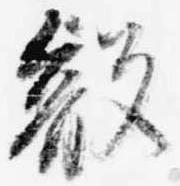 Đã định vị 叡