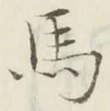 글자 馬