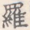 羅 위치 확인됨