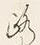 글자 路