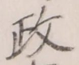 글자 政