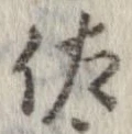佐の位置