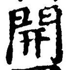 글자 開