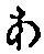 文字 あ
