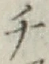 글자 チ