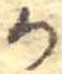 位置定マレル𛀚