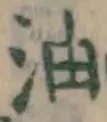 글자 油