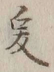 글자 爰