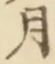 𡨸月