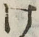 位置定マレル未定