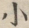 글자 小
