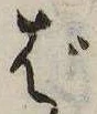 已定位ば