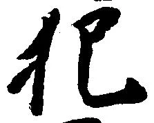 犯 위치 확인됨