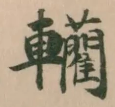 轥 위치 확인됨