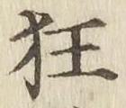 글자 狂