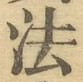 文字法
