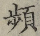 Chữ 頻