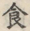 文字 食