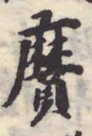 黂の位置