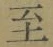 𡨸至