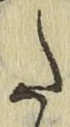 字た