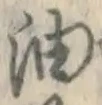 Character 油