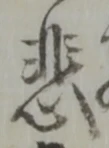 글자 悲
