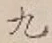 𡨸九