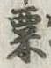 글자 粟