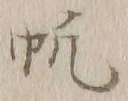 글자 帆