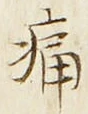 字痛