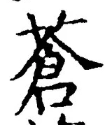 글자 蒼