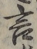 글자 言
