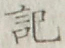 글자 記