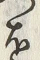 文字夫