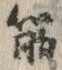 글자 筋