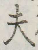 Đã định vị 夫