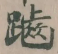 Đã định vị 𪘏