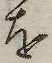 已定位𛄜
