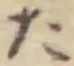 字た