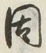 글자 因