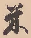 글자 米