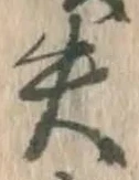 글자 失