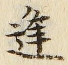 글자 逢