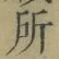 字所