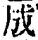 文字成